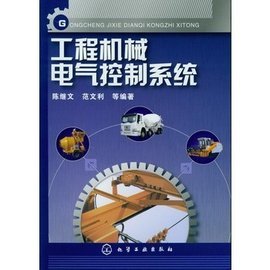 工程機械電氣控制系統與電氣控制設備概述